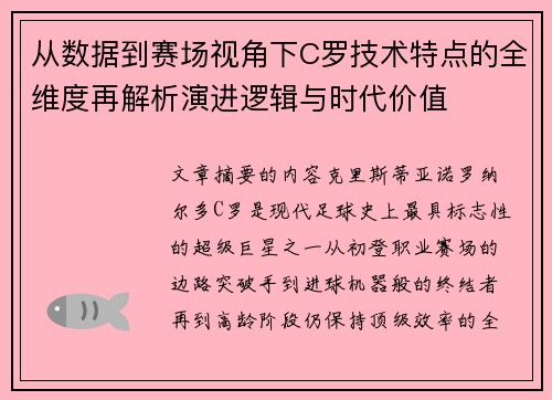 从数据到赛场视角下C罗技术特点的全维度再解析演进逻辑与时代价值