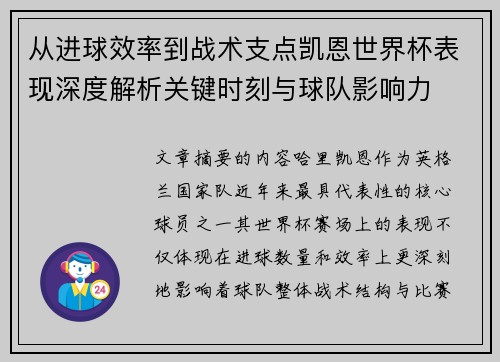 从进球效率到战术支点凯恩世界杯表现深度解析关键时刻与球队影响力