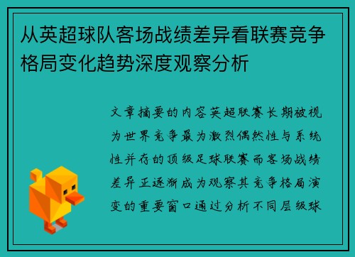 从英超球队客场战绩差异看联赛竞争格局变化趋势深度观察分析