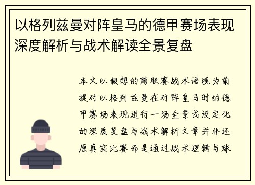 以格列兹曼对阵皇马的德甲赛场表现深度解析与战术解读全景复盘