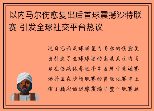 以内马尔伤愈复出后首球震撼沙特联赛 引发全球社交平台热议