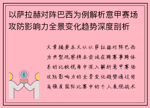以萨拉赫对阵巴西为例解析意甲赛场攻防影响力全景变化趋势深度剖析