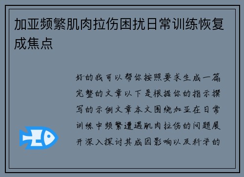 加亚频繁肌肉拉伤困扰日常训练恢复成焦点