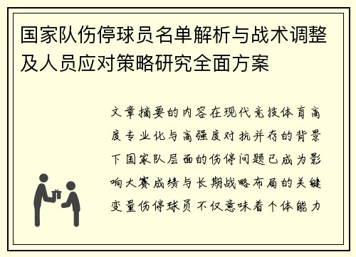 国家队伤停球员名单解析与战术调整及人员应对策略研究全面方案