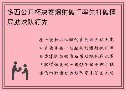 多西公开杯决赛爆射破门率先打破僵局助球队领先