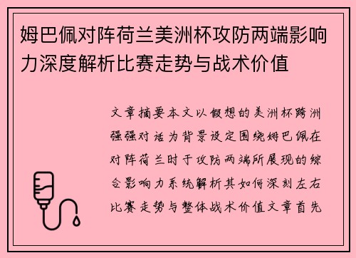 姆巴佩对阵荷兰美洲杯攻防两端影响力深度解析比赛走势与战术价值
