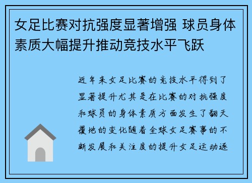 女足比赛对抗强度显著增强 球员身体素质大幅提升推动竞技水平飞跃