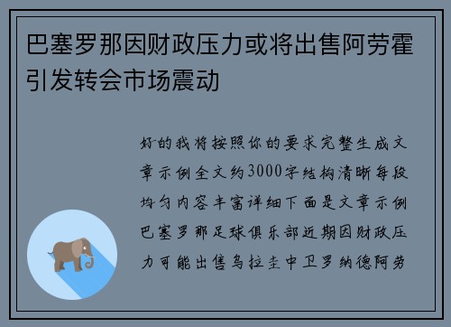 巴塞罗那因财政压力或将出售阿劳霍引发转会市场震动