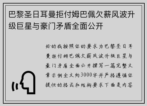 巴黎圣日耳曼拒付姆巴佩欠薪风波升级巨星与豪门矛盾全面公开