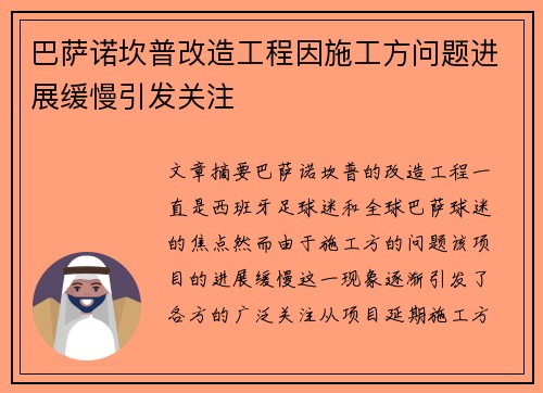 巴萨诺坎普改造工程因施工方问题进展缓慢引发关注