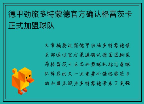 德甲劲旅多特蒙德官方确认格雷茨卡正式加盟球队