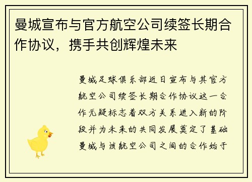 曼城宣布与官方航空公司续签长期合作协议，携手共创辉煌未来
