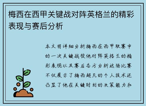 梅西在西甲关键战对阵英格兰的精彩表现与赛后分析