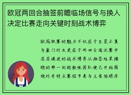 欧冠两回合抽签前瞻临场信号与换人决定比赛走向关键时刻战术博弈