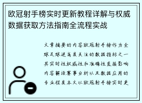 欧冠射手榜实时更新教程详解与权威数据获取方法指南全流程实战