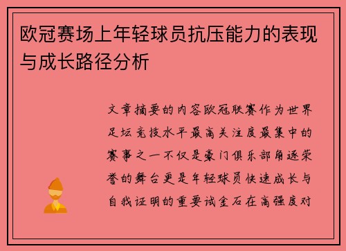 欧冠赛场上年轻球员抗压能力的表现与成长路径分析