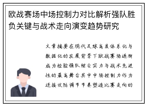欧战赛场中场控制力对比解析强队胜负关键与战术走向演变趋势研究