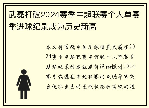 武磊打破2024赛季中超联赛个人单赛季进球纪录成为历史新高