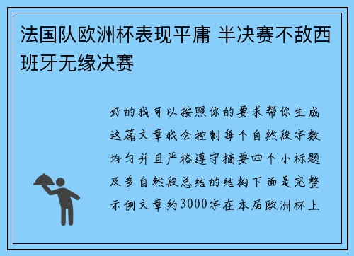 法国队欧洲杯表现平庸 半决赛不敌西班牙无缘决赛