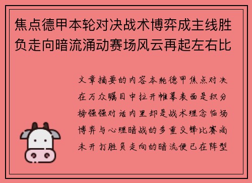 焦点德甲本轮对决战术博弈成主线胜负走向暗流涌动赛场风云再起左右比赛节奏