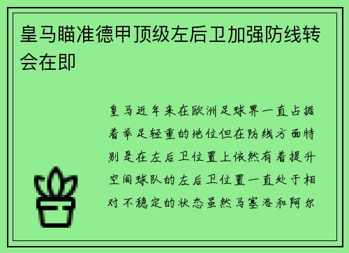 皇马瞄准德甲顶级左后卫加强防线转会在即