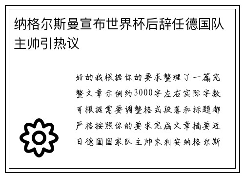 纳格尔斯曼宣布世界杯后辞任德国队主帅引热议